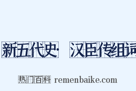 新五代史·汉臣传组词是什么意思的图片
